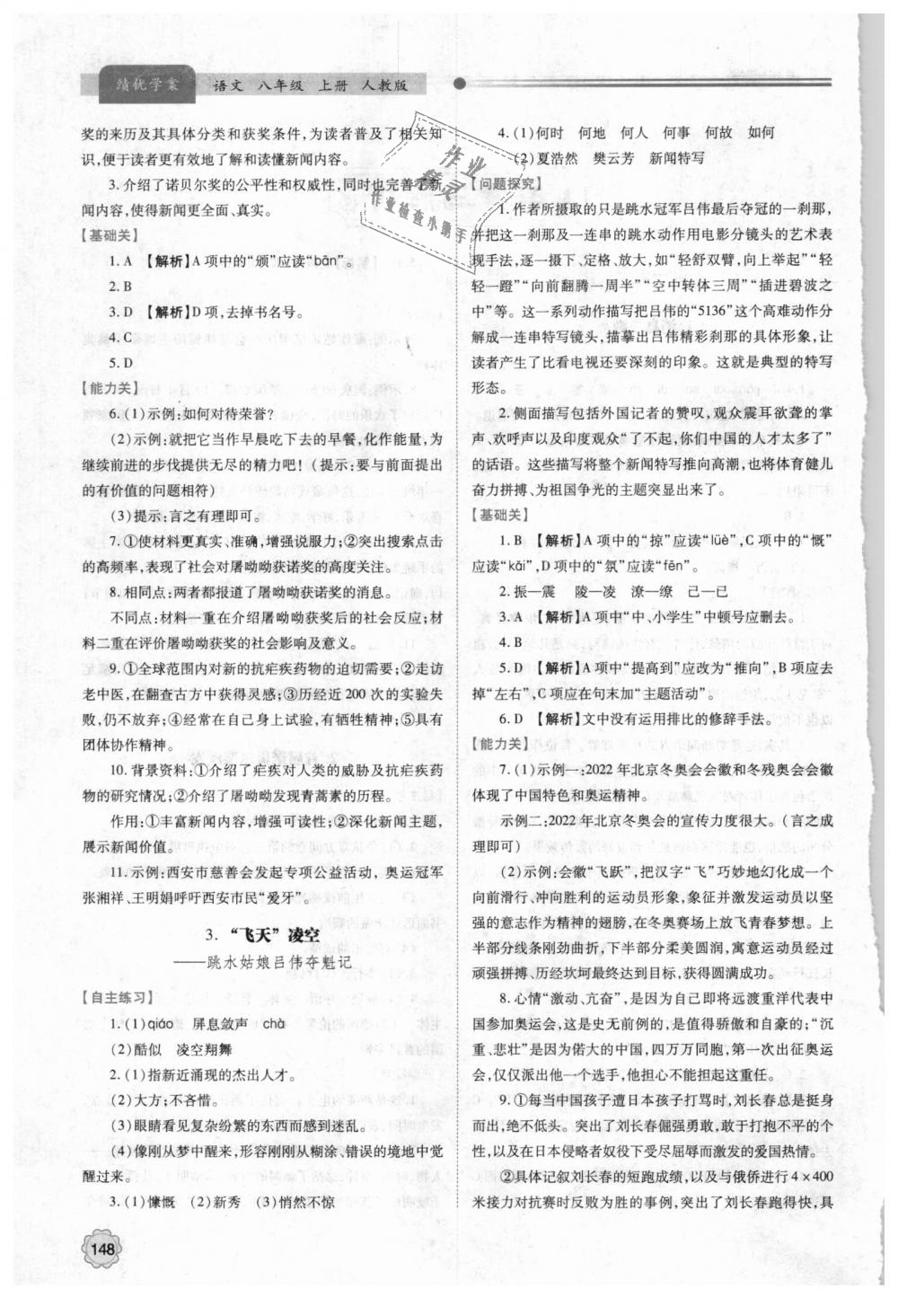 2018年績(jī)優(yōu)學(xué)案八年級(jí)語(yǔ)文上冊(cè)人教版 第2頁(yè)