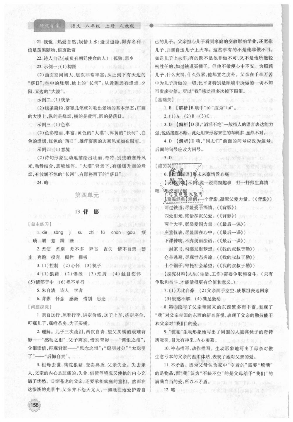 2018年绩优学案八年级语文上册人教版 第12页