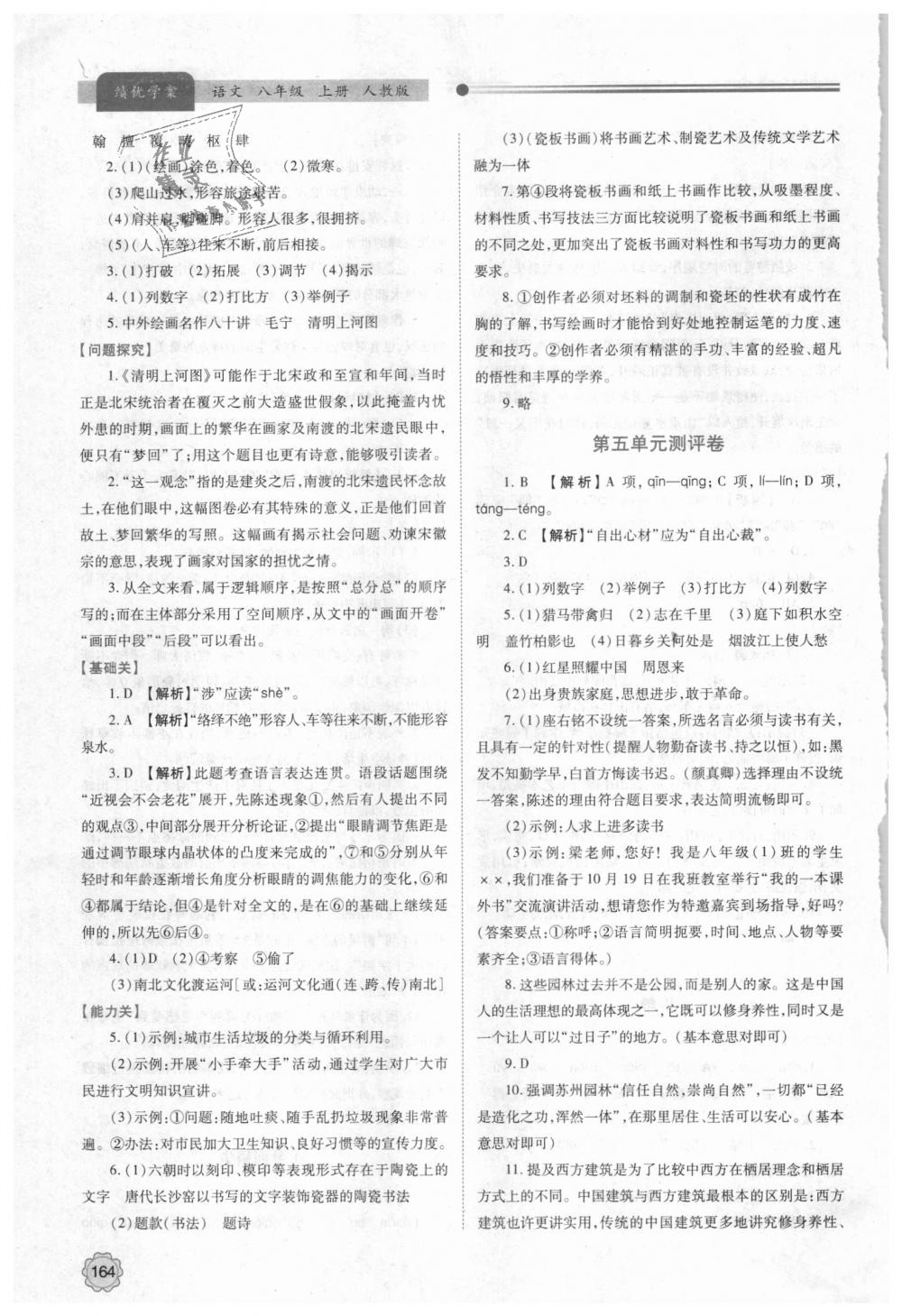 2018年績優(yōu)學(xué)案八年級語文上冊人教版 第18頁