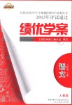 2018年績優(yōu)學(xué)案八年級語文上冊人教版