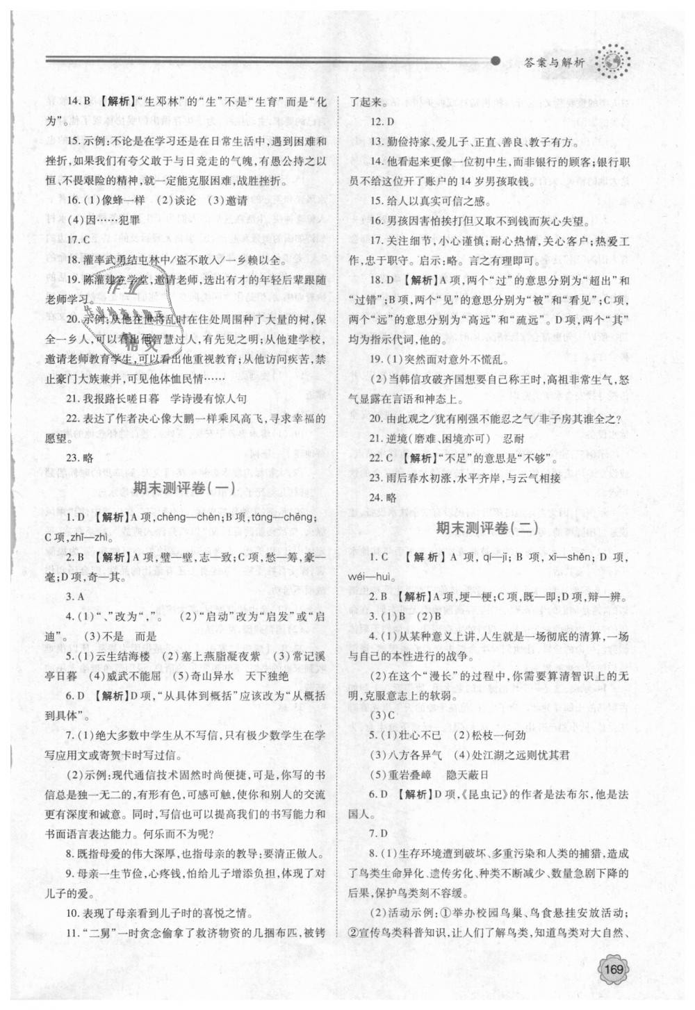 2018年績(jī)優(yōu)學(xué)案八年級(jí)語文上冊(cè)人教版 第23頁