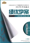 2018年績(jī)優(yōu)學(xué)案八年級(jí)道德與法治上冊(cè)人教版