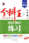 2018年全科王同步課時練習九年級歷史上冊人教版