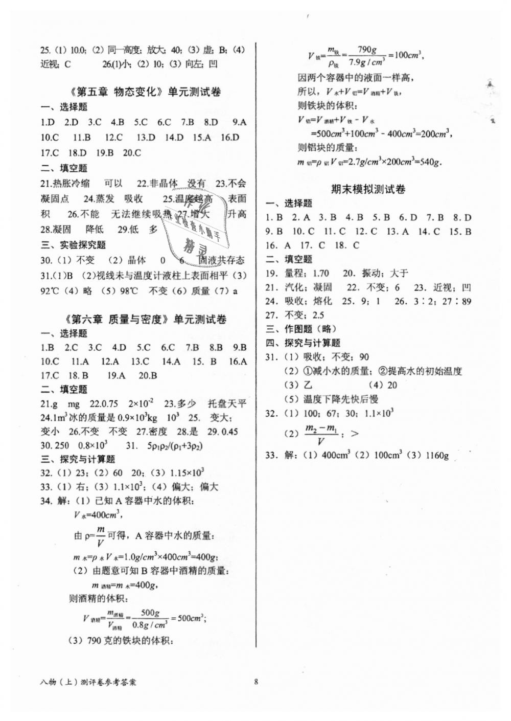 2018年育才金典八年級物理上冊教科版 第8頁