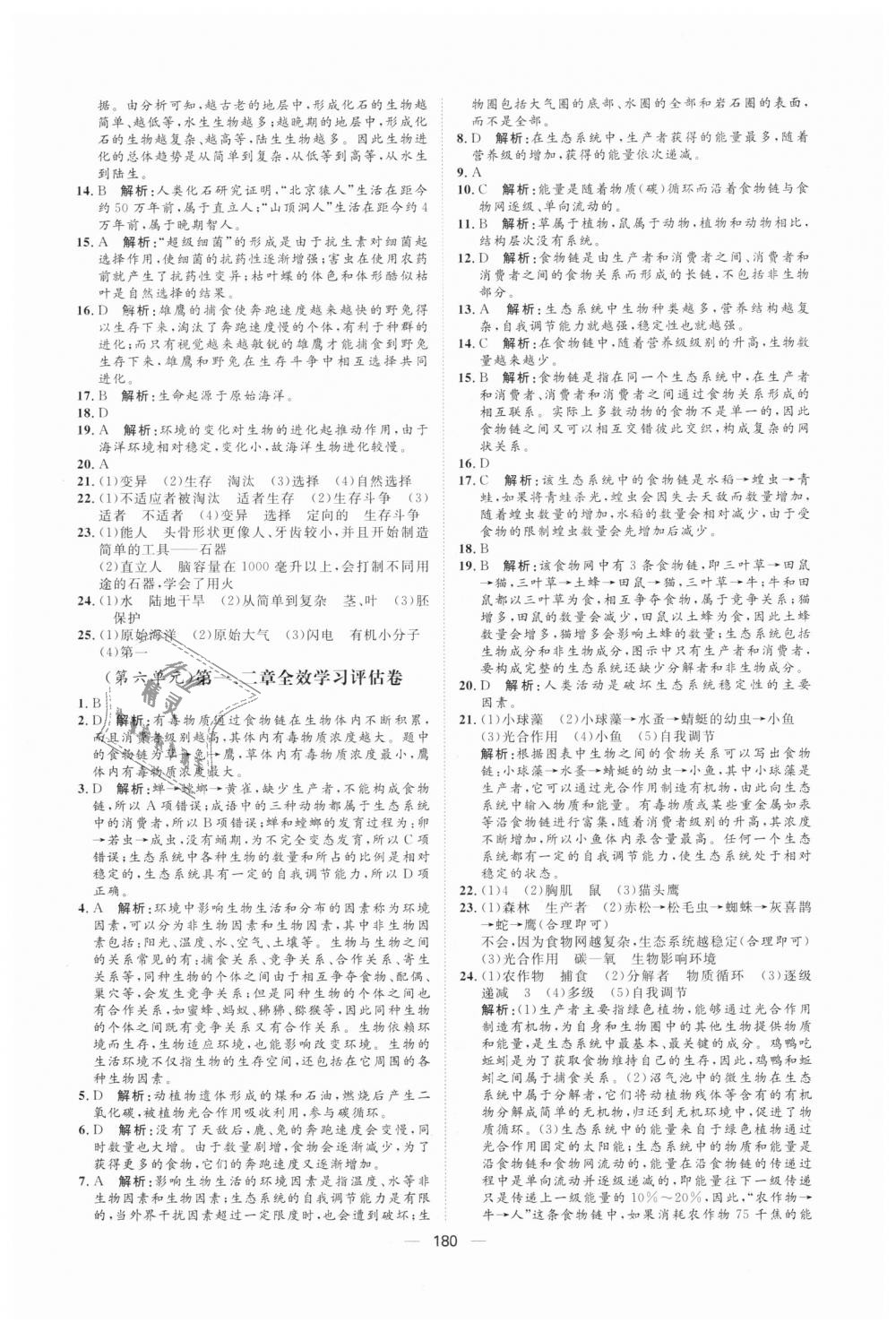 2018年陽光計(jì)劃八年級生物上冊濟(jì)南版 第28頁