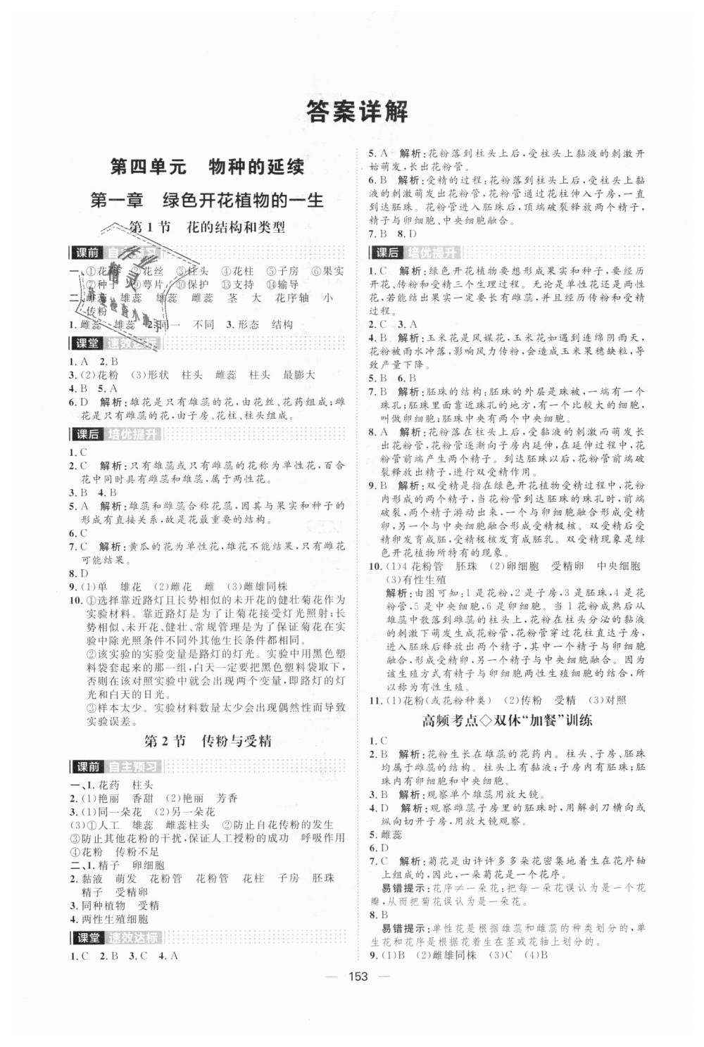 2018年陽光計(jì)劃八年級(jí)生物上冊(cè)濟(jì)南版 第1頁