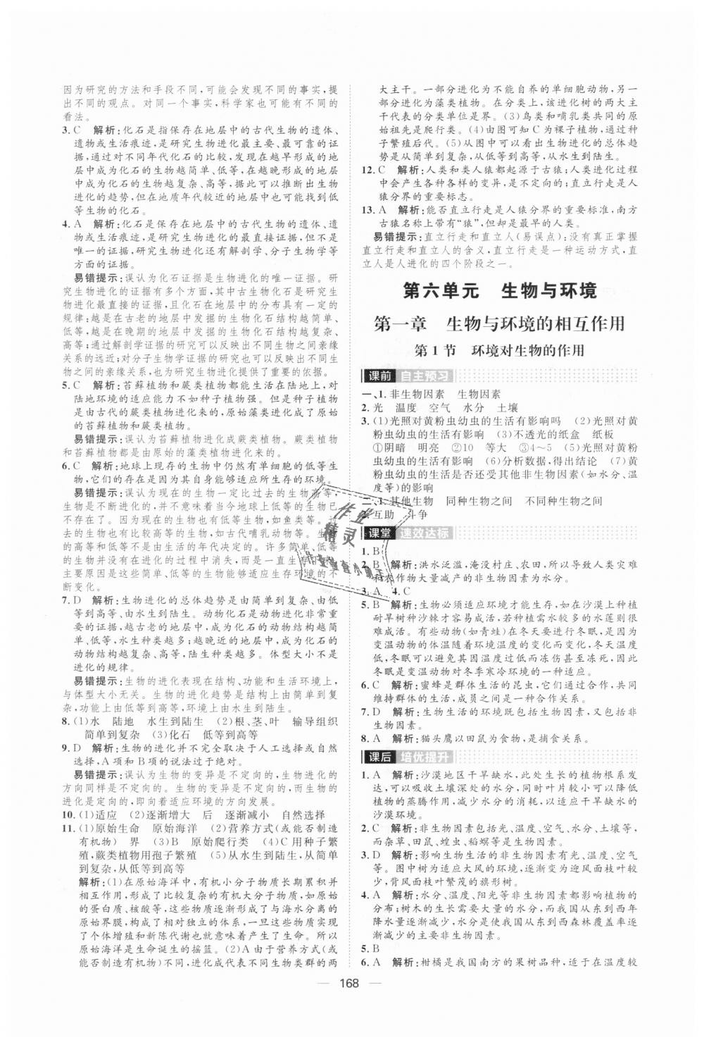 2018年陽光計(jì)劃八年級生物上冊濟(jì)南版 第16頁