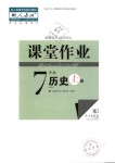 2018年課堂作業(yè)七年級歷史上冊人教版