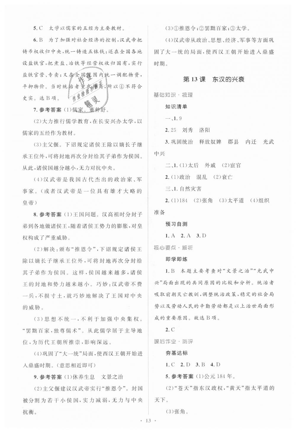 2018年人教金學(xué)典同步解析與測評學(xué)考練七年級中國歷史上冊人教版 第13頁