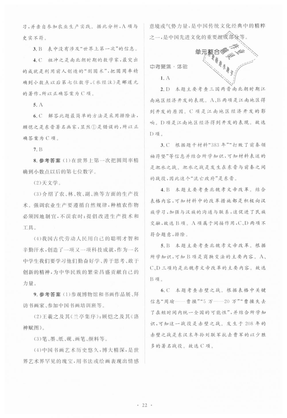 2018年人教金学典同步解析与测评学考练七年级中国历史上册人教版 第22页