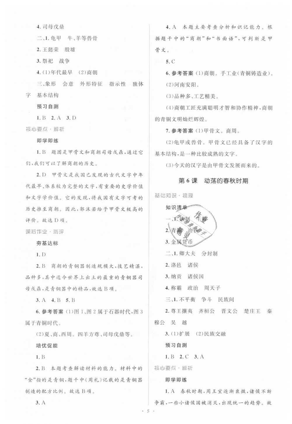 2018年人教金学典同步解析与测评学考练七年级中国历史上册人教版 第5页