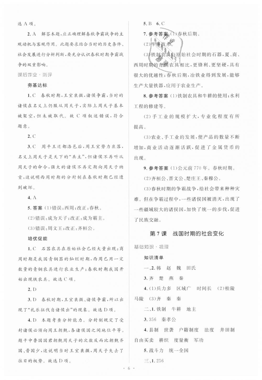 2018年人教金学典同步解析与测评学考练七年级中国历史上册人教版 第6页