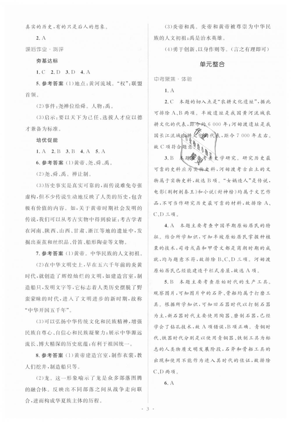 2018年人教金學(xué)典同步解析與測(cè)評(píng)學(xué)考練七年級(jí)中國(guó)歷史上冊(cè)人教版 第3頁(yè)