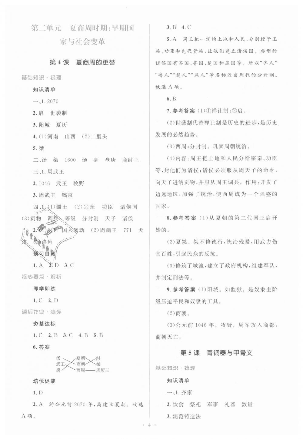 2018年人教金学典同步解析与测评学考练七年级中国历史上册人教版 第4页