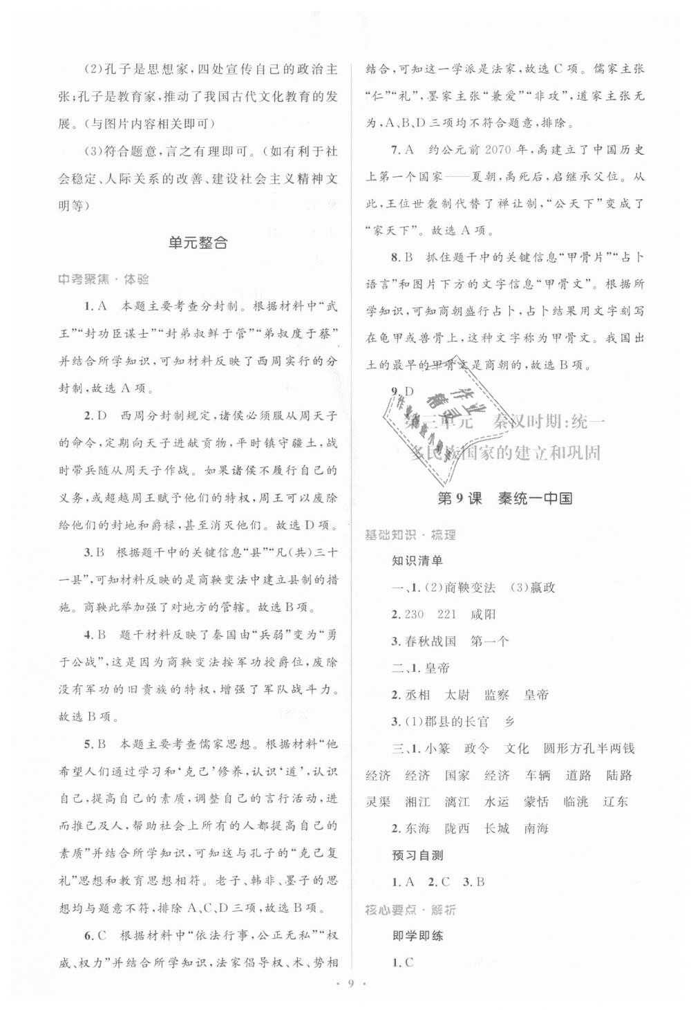 2018年人教金學(xué)典同步解析與測評學(xué)考練七年級中國歷史上冊人教版 第9頁