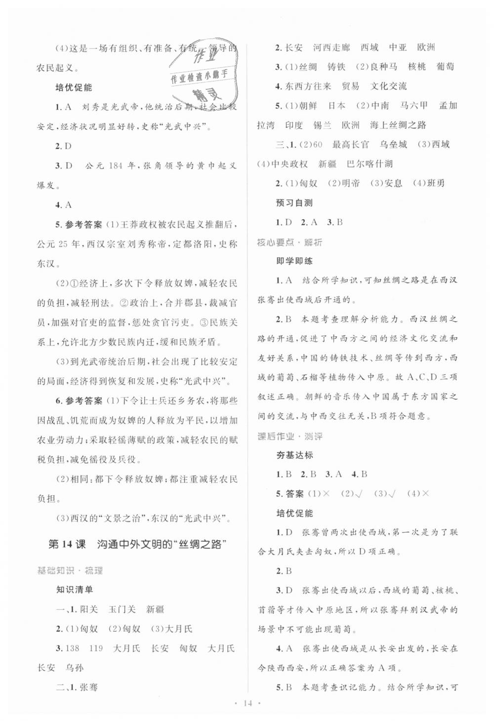 2018年人教金学典同步解析与测评学考练七年级中国历史上册人教版 第14页