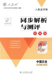 2018年人教金學(xué)典同步解析與測評學(xué)考練七年級中國歷史上冊人教版