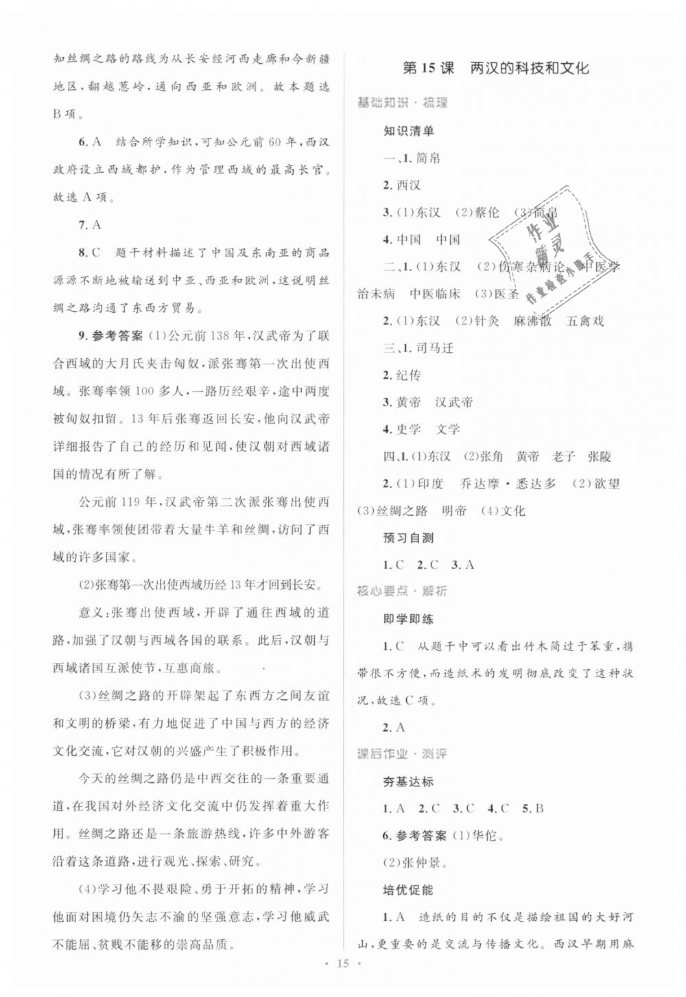 2018年人教金学典同步解析与测评学考练七年级中国历史上册人教版 第15页