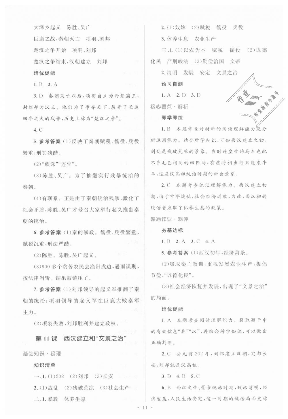 2018年人教金學典同步解析與測評學考練七年級中國歷史上冊人教版 第11頁