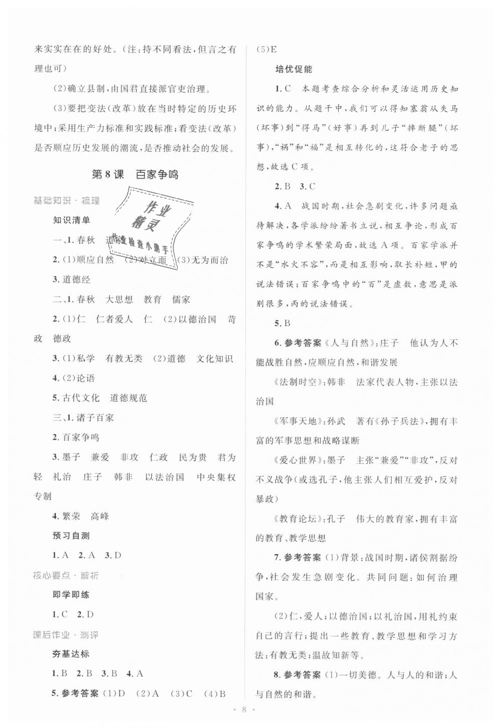 2018年人教金学典同步解析与测评学考练七年级中国历史上册人教版 第8页