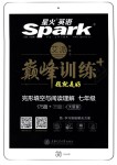 2018年星火英語Spark巔峰訓(xùn)練七年級完形填空與閱讀理解175篇+35篇