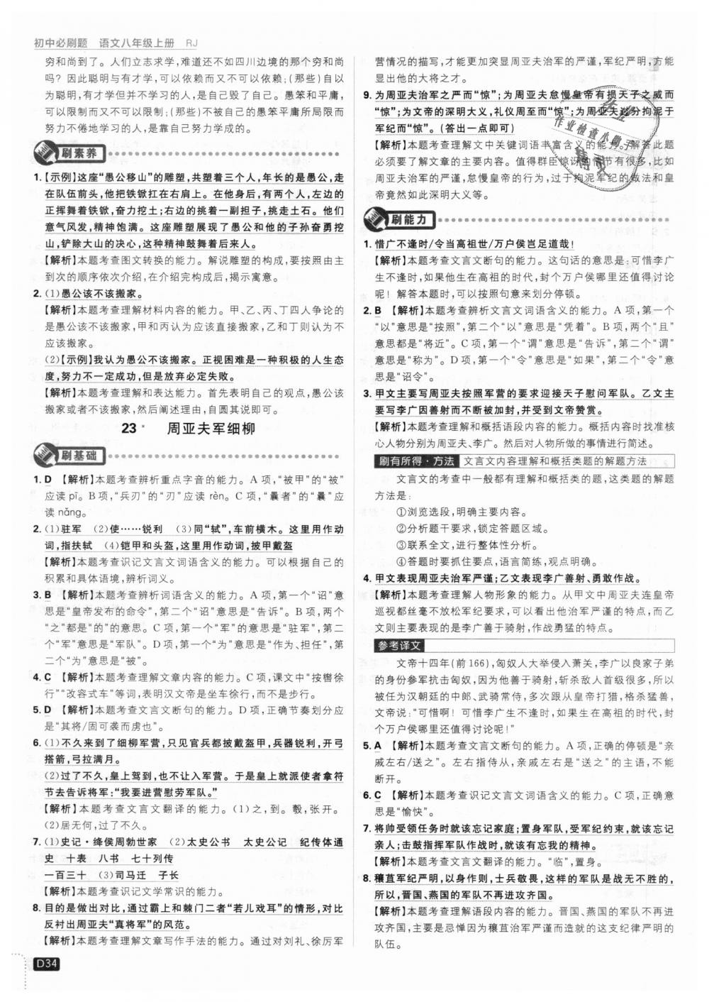 2018年初中必刷題八年級(jí)語文上冊人教版 第34頁