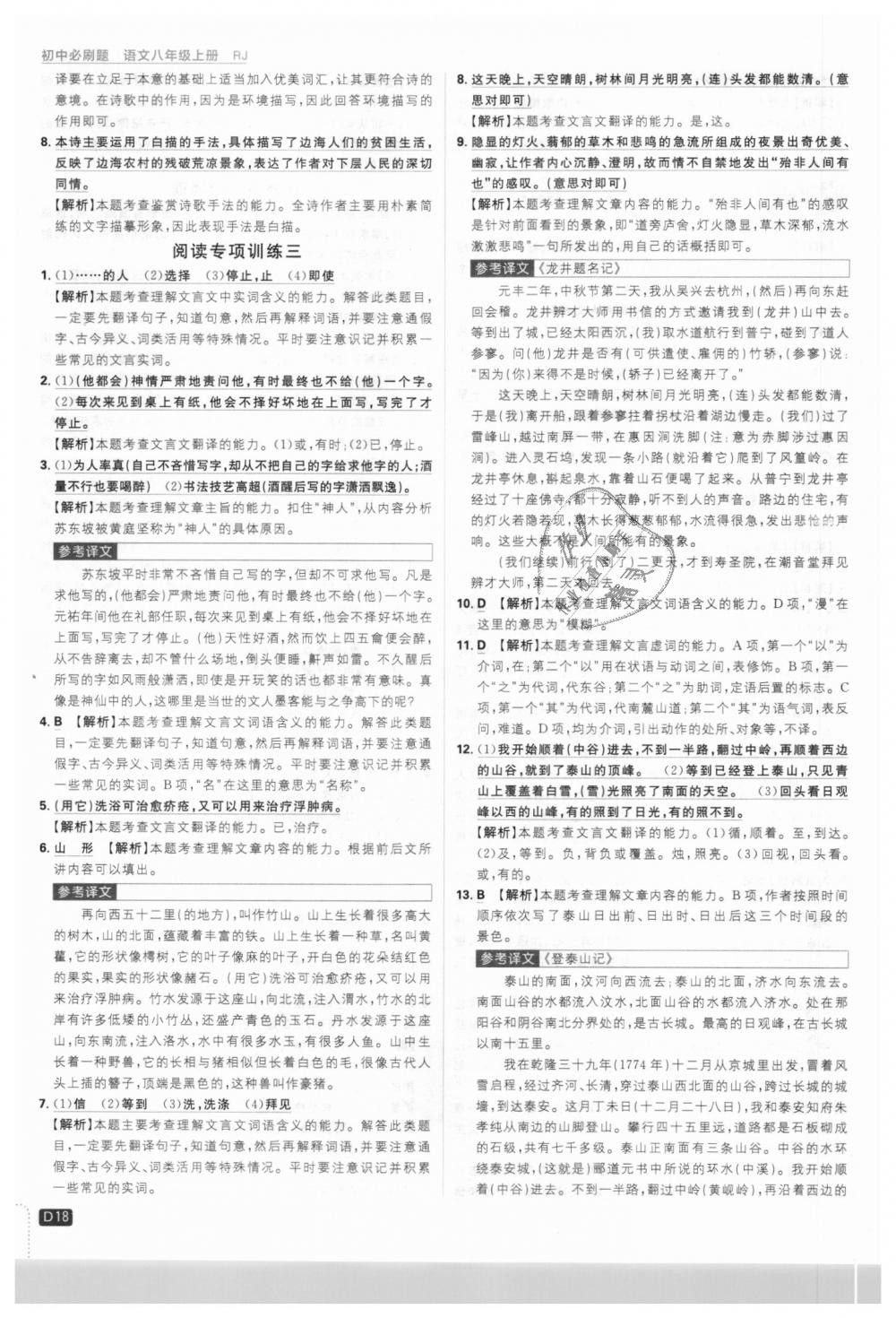 2018年初中必刷題八年級語文上冊人教版 第18頁