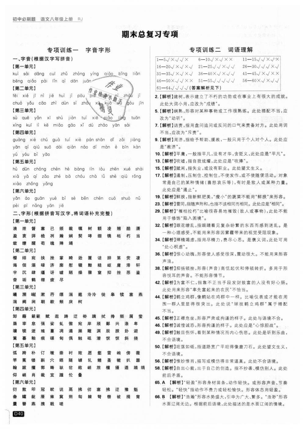 2018年初中必刷題八年級(jí)語文上冊(cè)人教版 第40頁