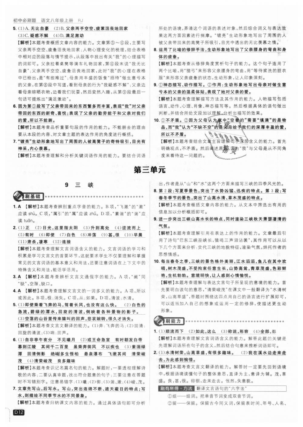 2018年初中必刷題八年級(jí)語(yǔ)文上冊(cè)人教版 第12頁(yè)