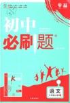 2018年初中必刷題八年級(jí)語(yǔ)文上冊(cè)人教版