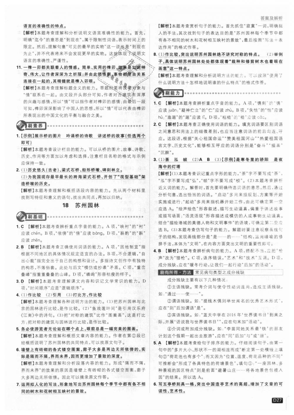 2018年初中必刷題八年級(jí)語(yǔ)文上冊(cè)人教版 第27頁(yè)