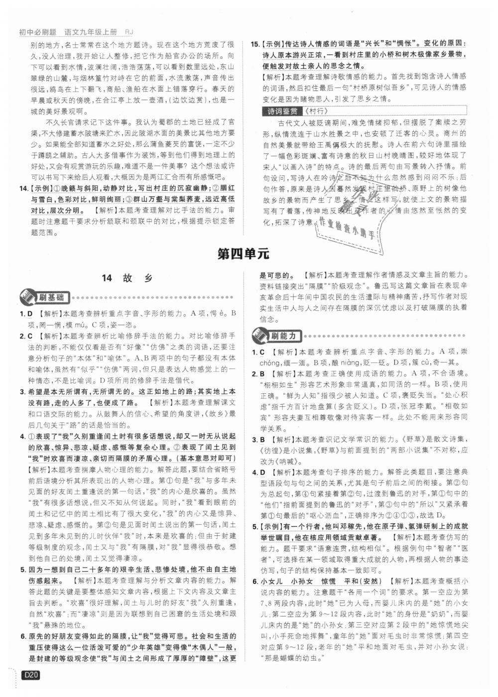 2018年初中必刷題九年級語文上冊人教版 第20頁