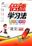 2018年倍速學(xué)習(xí)法六年級(jí)語文上冊(cè)江蘇版