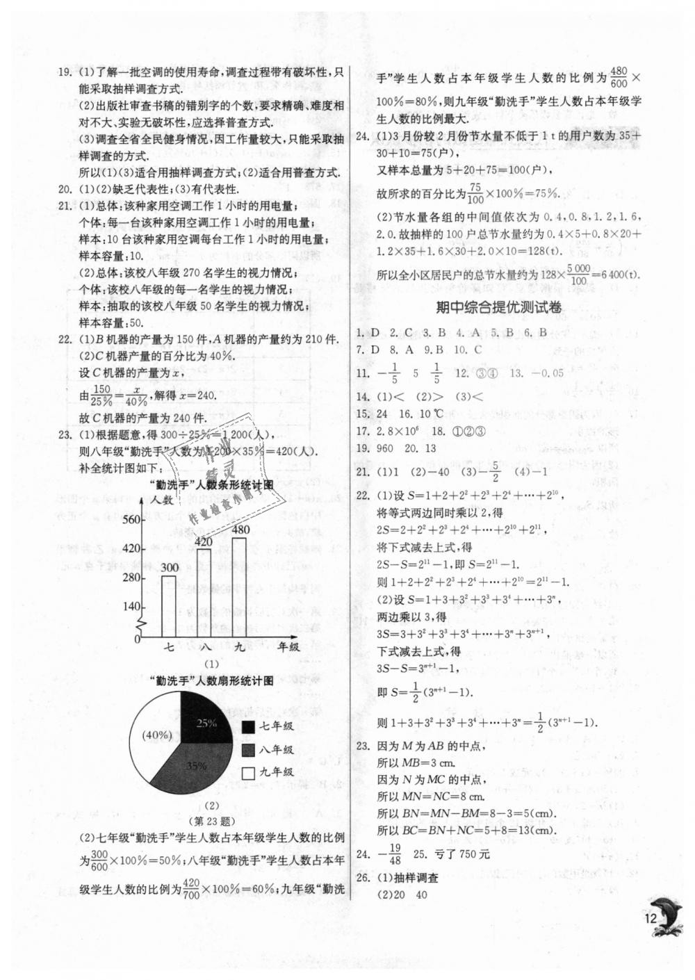 2018年實(shí)驗(yàn)班提優(yōu)訓(xùn)練七年級(jí)數(shù)學(xué)上冊(cè)青島版 第12頁