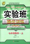 2018年實驗班提優(yōu)訓(xùn)練七年級數(shù)學(xué)上冊青島版