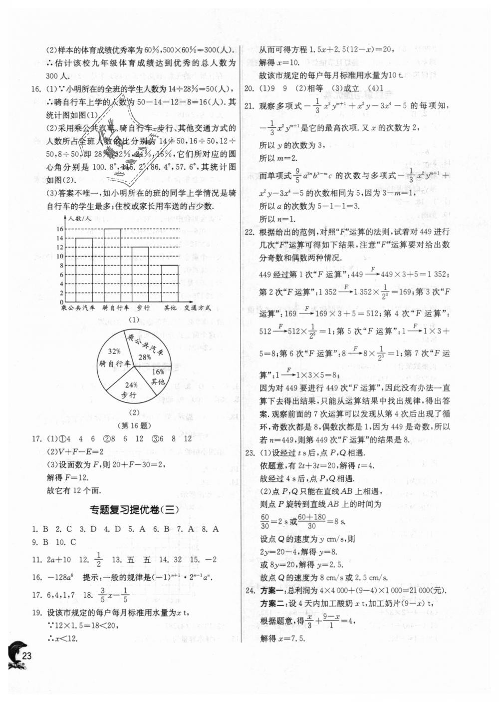 2018年實驗班提優(yōu)訓練七年級數(shù)學上冊青島版 第23頁