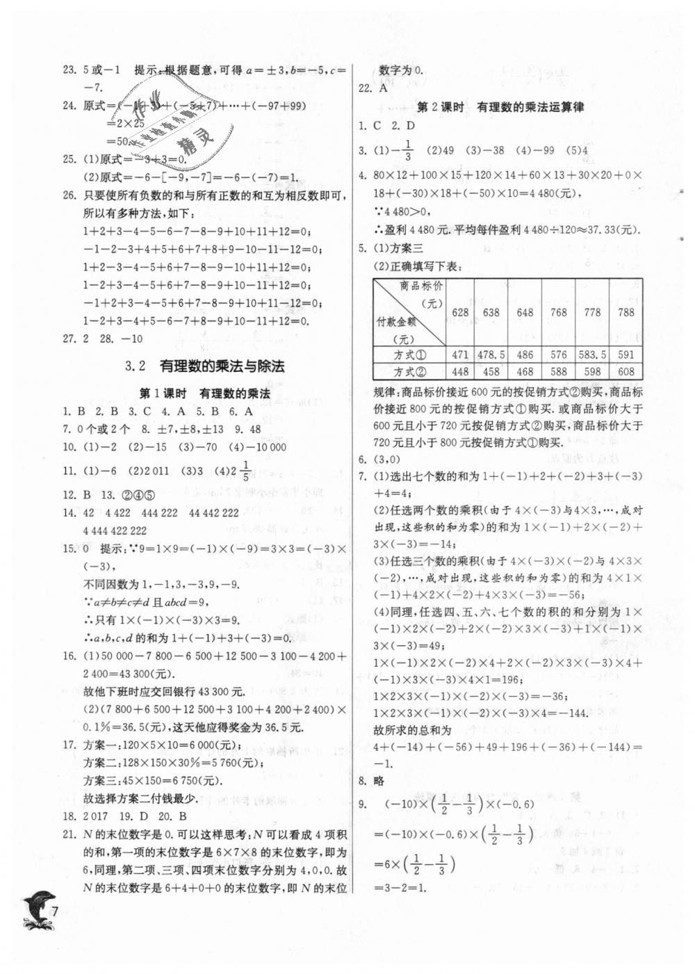 2018年實驗班提優(yōu)訓(xùn)練七年級數(shù)學(xué)上冊青島版 第7頁