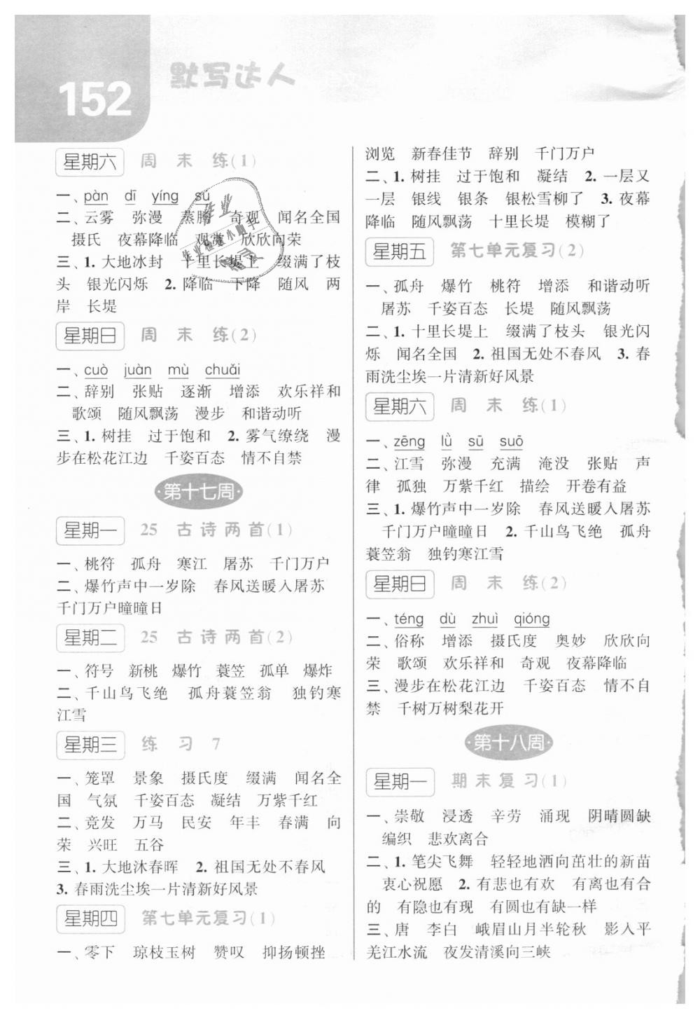 2018年經(jīng)綸學(xué)典默寫達人四年級語文上冊江蘇國標 第12頁