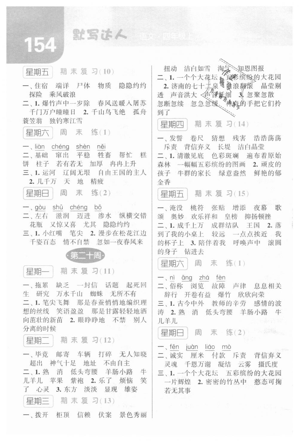 2018年經(jīng)綸學(xué)典默寫達(dá)人四年級(jí)語(yǔ)文上冊(cè)江蘇國(guó)標(biāo) 第14頁(yè)