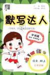 2018年經(jīng)綸學(xué)典默寫(xiě)達(dá)人四年級(jí)語(yǔ)文上冊(cè)江蘇國(guó)標(biāo)