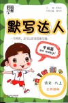 2018年經(jīng)綸學(xué)典默寫達人六年級語文上冊江蘇國標