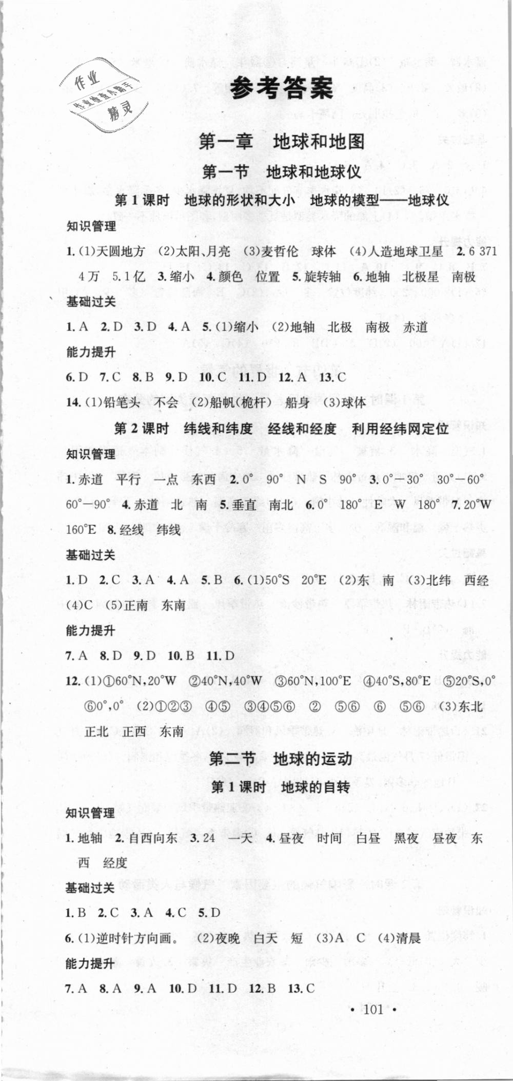 2018年名校課堂七年級地理上冊人教版 第1頁