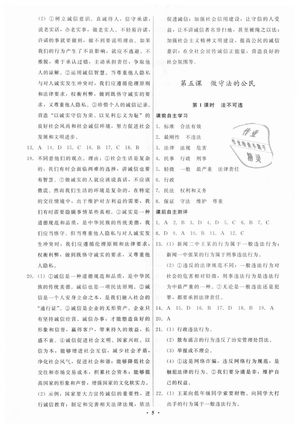 2018年學(xué)生成長(zhǎng)冊(cè)八年級(jí)道德與法治上冊(cè)人教版 第5頁(yè)