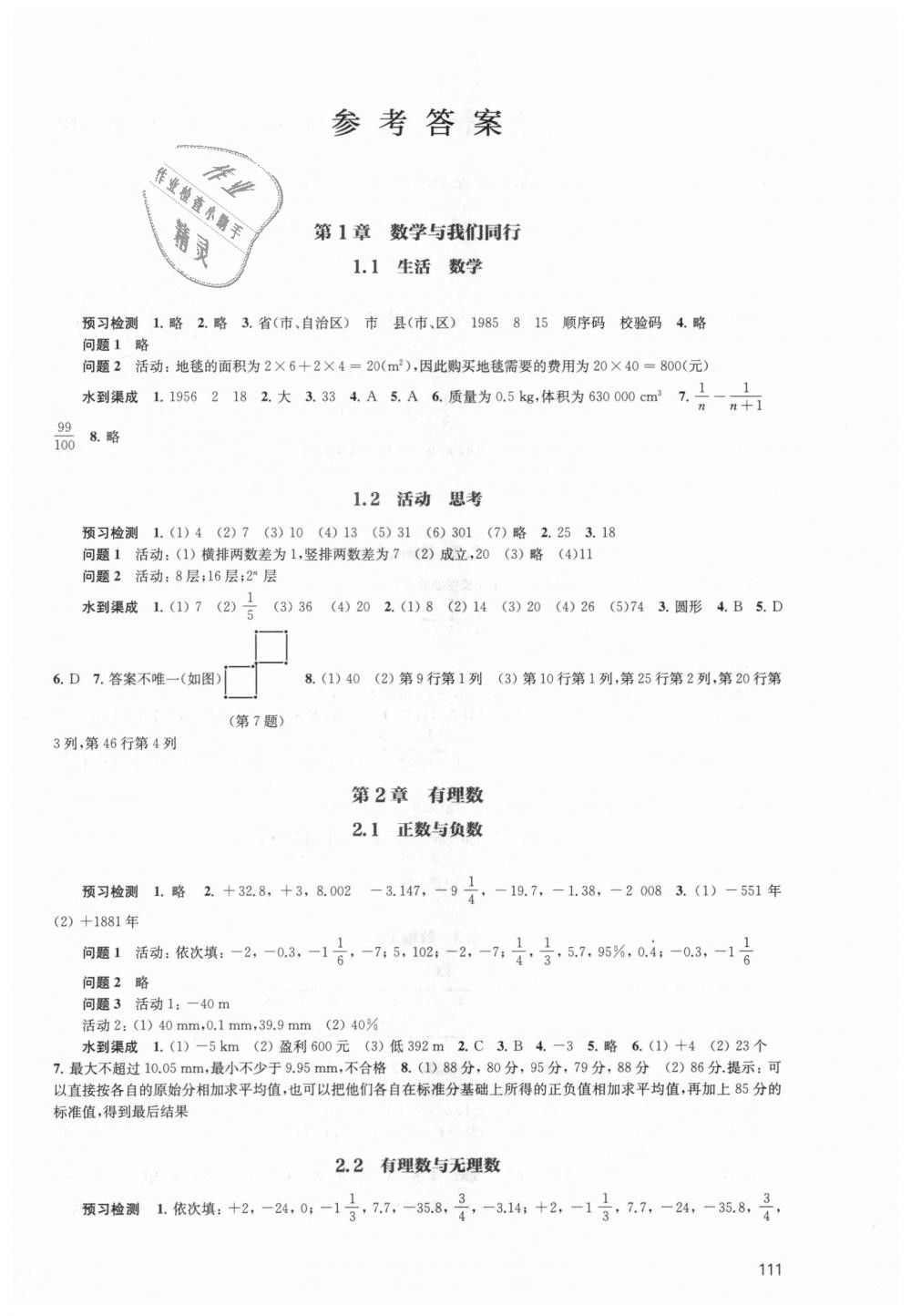 2018年鳳凰數(shù)字化導(dǎo)學(xué)稿七年級數(shù)學(xué)上冊蘇科版 第1頁