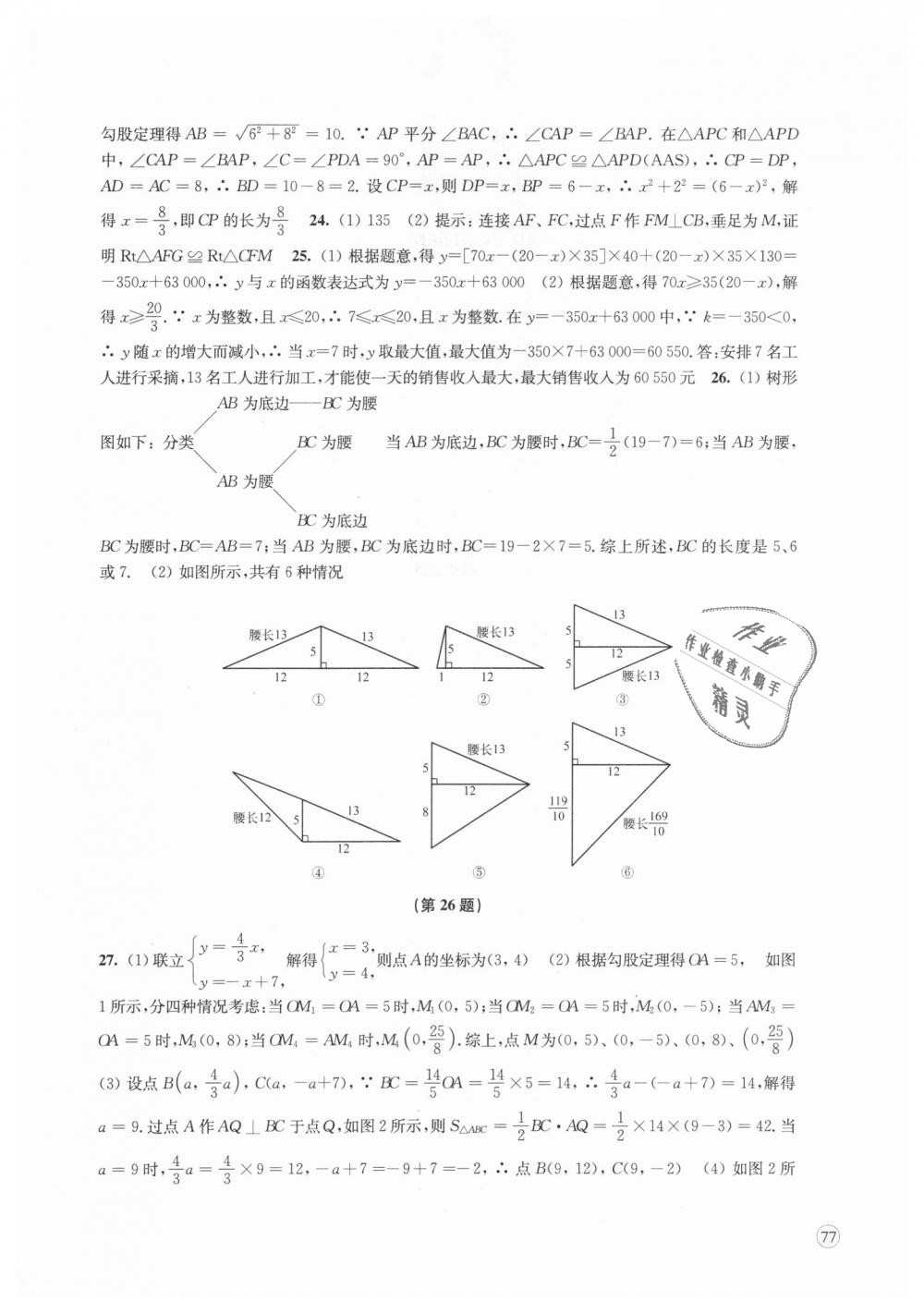 2018年鳳凰數(shù)字化導(dǎo)學(xué)稿八年級數(shù)學(xué)上冊蘇科版 第22頁