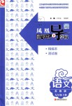 2018年鳳凰數(shù)字化導(dǎo)學(xué)稿九年級語文上冊蘇教版