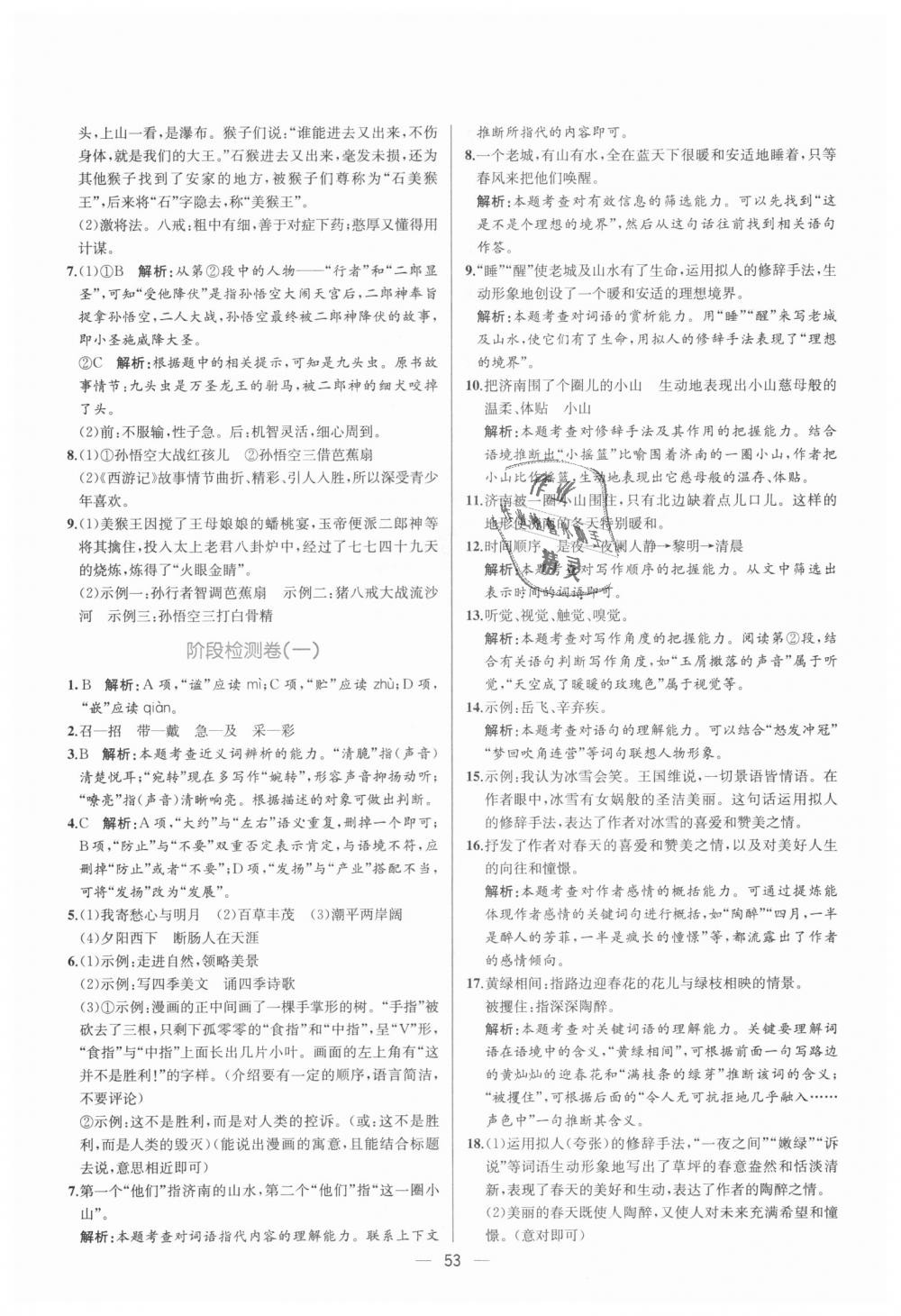 2018年同步學(xué)歷案課時(shí)練七年級(jí)語(yǔ)文上冊(cè)人教版 第21頁(yè)