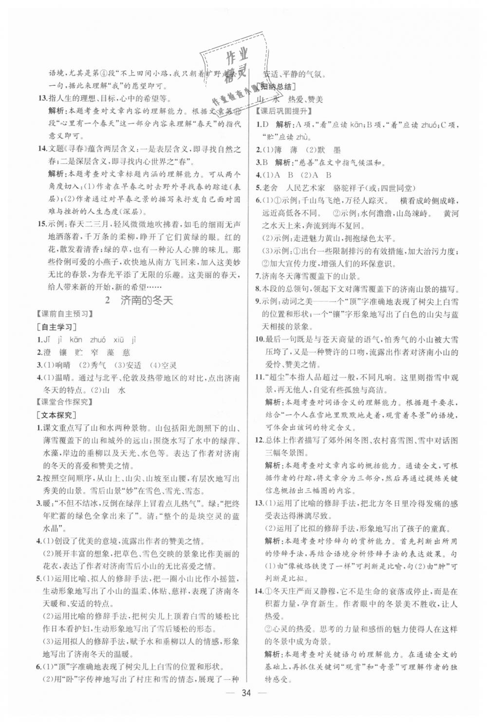 2018年同步學(xué)歷案課時練七年級語文上冊人教版 第2頁