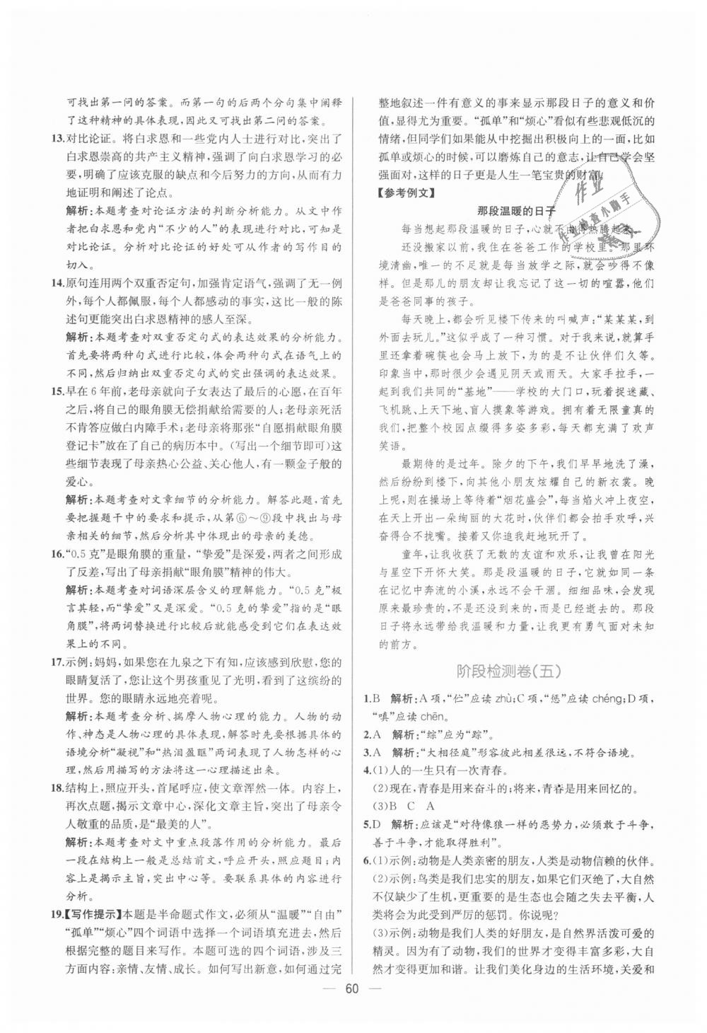 2018年同步學(xué)歷案課時練七年級語文上冊人教版 第28頁