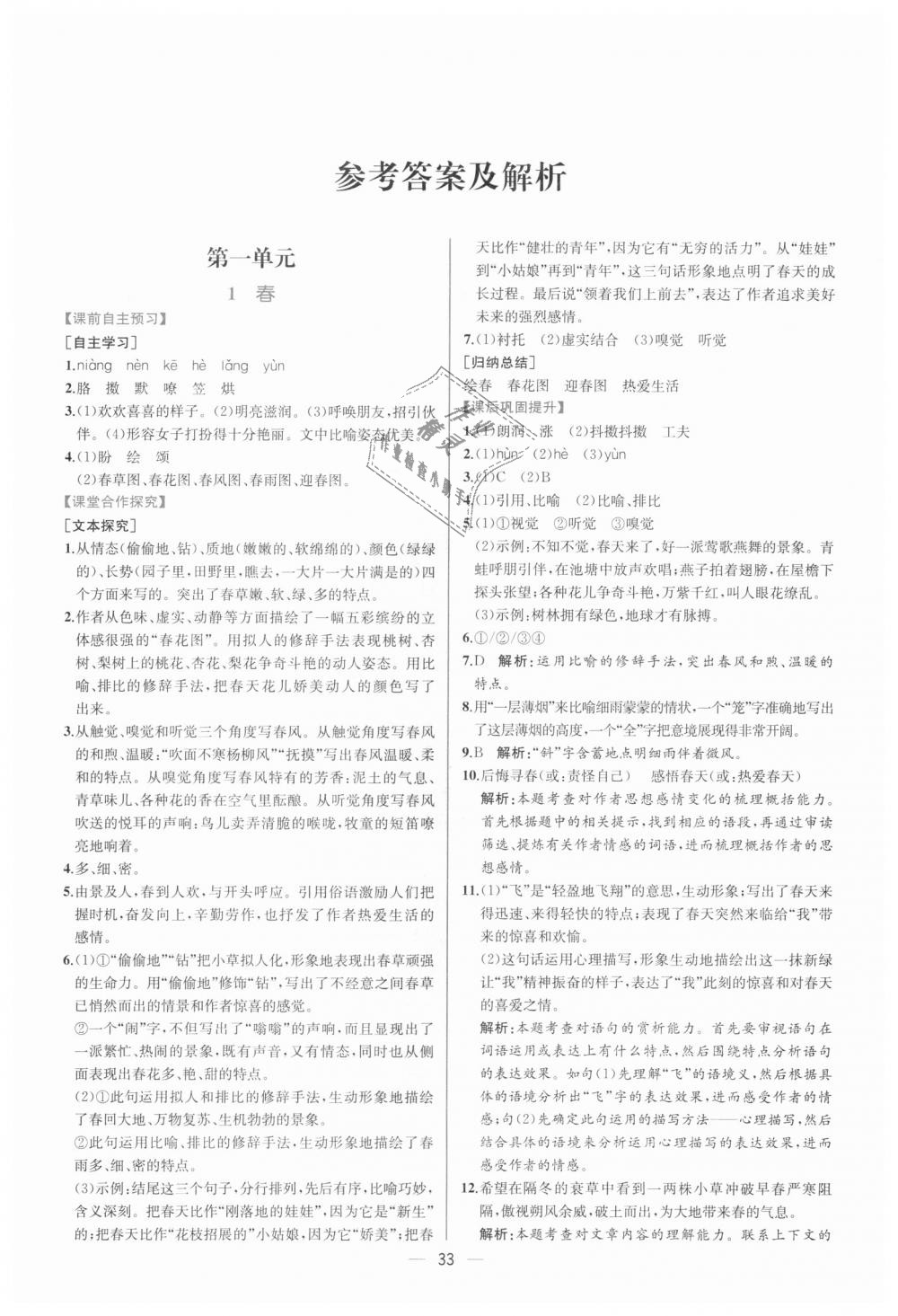 2018年同步學(xué)歷案課時(shí)練七年級(jí)語文上冊(cè)人教版 第1頁